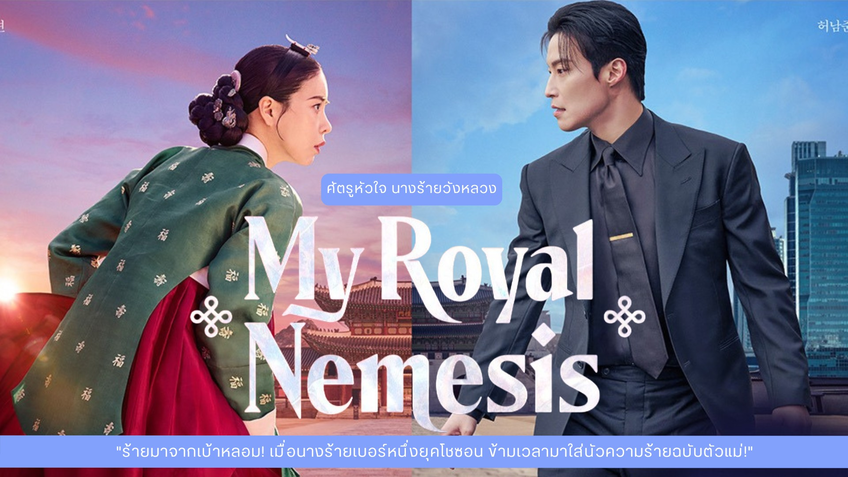 รีวิว My Royal Nemesis (ศัตรูหัวใจ นางร้ายวังหลวง) 